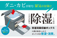 大切な衣類を除湿して保管する!『除湿消臭収納ボックス Mサイズ/Lサイズ』新発売