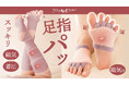 今日も一日がんばった足に。コリ・血流改善ができる管理医療機器サポーター『bloom me 磁気付き足指サポーター/足指ふくらはぎサポーター』新発売