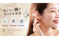 こう見えて"健康推し"　貼る医療機器『耳つぼジュエリー wellmimi(ウェルミミ)』から新商品「パール」が発売