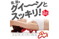 届きにくい身体の裏側の肩甲骨周りや肩腰を自重で刺激「スッキリング」キャンペーン募集開始