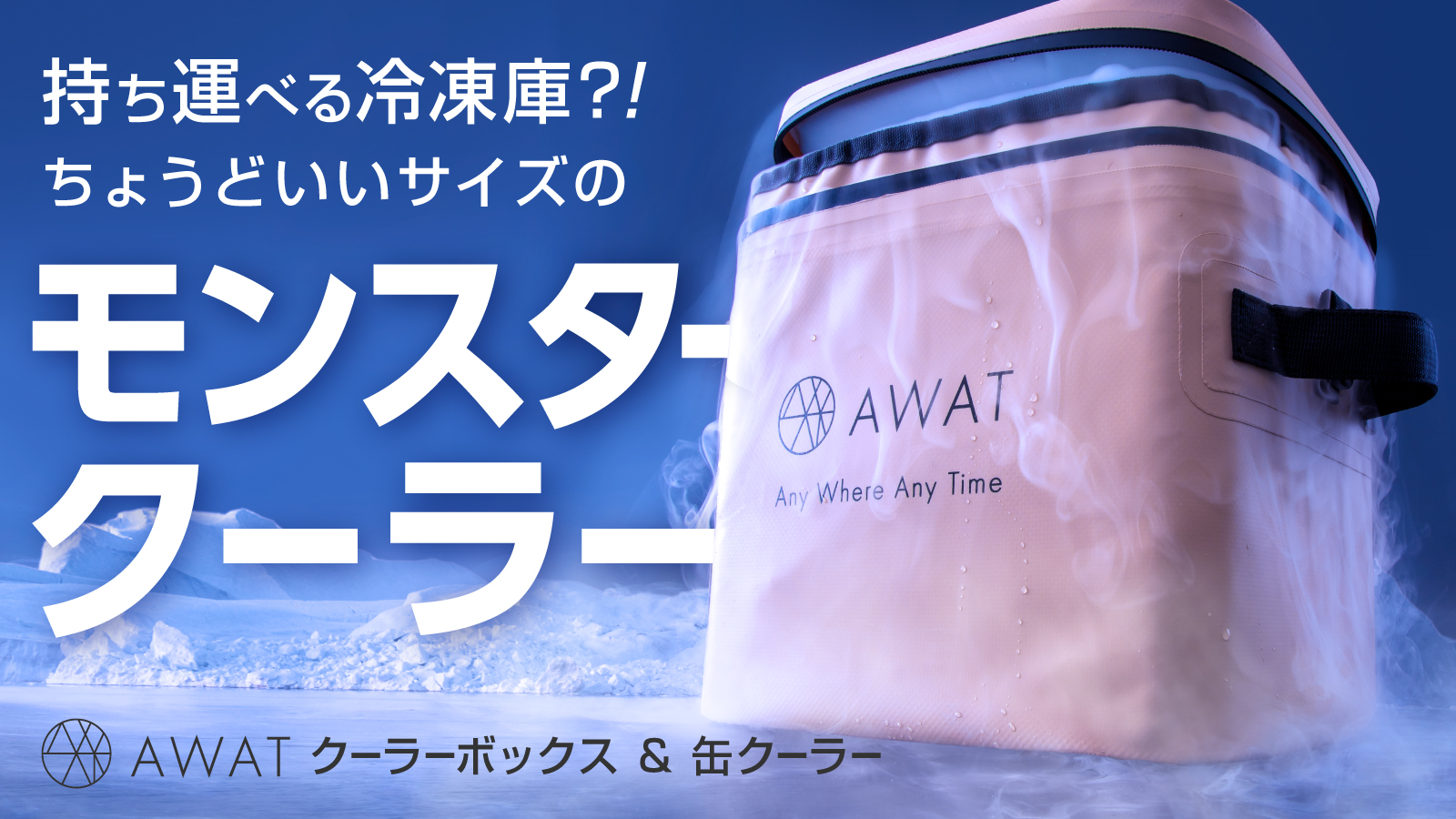 AWAT  ソフトクーラーボックス持ち運べる冷蔵庫？！ 【 最後の１個です】