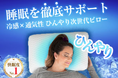 寝苦しい夜でも快適睡眠～人間工学に基づく冷感枕『Carbon Ice Pillow』がFIRST STEPにて限定販売予約開始