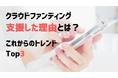 クラウドファンディング最新動向2024:女性と30代が主役、社会貢献型プロジェクトに注目集まる
