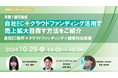 売上拡大を目指すEC事業者必見~【自社EC×クラウドファンディング】活用無料セミナーを10/29(火)に開催~年商1億円達成ノウハウを大公開~
