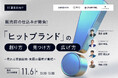 "ヒットブランド"の創り方を徹底解説~売れる商品開発・発掘の極意~が学べる無料ウェビナーを11月6日に開催