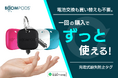 iOS対応の何度も使える充電式紛失防止タグ【BOOMTAG】がGREEN FUNDINGにて限定予約スタート