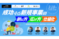 成功する新規事業の”創り方”→”広げ方”→”仕組化”を徹底解説~NexTrend×MARKELINE×識学×LEAGUE共催セミナー~3月18日開催のお知らせ