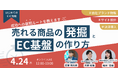 【4月24日開催】EC物販成功への“最短ルート”を教えます「売れる商品の発掘とEC基盤の作り方」LEAGUE×SUPER STUDIO×DGフィナンシャルテクノロジーが無料共催セミナーを実施