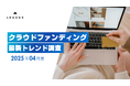 クラウドファンディング最新動向2025年4月:守護臣の約5,900万円調達などガジェット・ゲーム・キャンプジャンルが人気