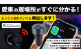 【シガーソケット型スマートタグ】Boomtag Car ChargerがMakuakeにて限定予約スタート
