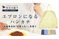 目標金額500%達成「布帛の騎士」がMakuakeで大好評。“変身するハンカチ”が大人の食事スタイルを革新