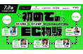 【7月2日セミナー開催】初めてのEC物販~売れる商品×売れる場所、ゼロからまとめて習得~