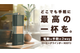 目標金額143%達成~五感で楽しむコーヒー体験を提供する「ROOT 3 コーヒーグラインダー」がMakuakeにて限定予約スタート