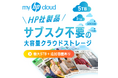 1,456万円達成の大好評プロジェクト第三弾!買い切り型クラウドストレージ「myHPcloud」の3TB・5TBがCAMPFIREにて新登場