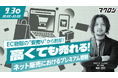 【9月3日セミナー開催】EC物販の“安売り”から脱却!「高くても売れる」ネット販売におけるプレミアム戦略