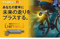 【30秒で愛車を電動化】最長航続距離70km|海外で1.7億円調達した人気e-Bikeコンバージョンキット「PikaBoost 2 Pro」がCAMPFIREにて日本初上陸!