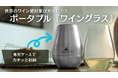 【Makuake総合ランキング1位獲得】ポータブルワイングラス「Vinvoyage」が初日応援購入200万円突破