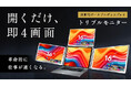 【ノートPCを3画面に拡張】作業効率を劇的に向上させる16インチトリプルモニターがMakuakeで大反響!開始早々に目標金額1485%を達成!