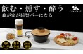 【燻製の種類は無限大】おつまみもお酒もこの一台で燻製が作れる究極のカップスモーカーがMakuakeにて10月24日から先行販売
