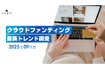 クラウドファンディング最新動向2025年9月:秋冬の快適グッズが人気、高額AIガジェットが市場をけん引