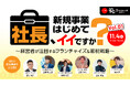 【11月4日開催フランチャイズツアー】1000万円以下で節税に活用できる投資型FC事業