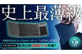 【ポケットにAI】広げればそこがあなたのオフィスになる折りたたみ式AIキーボード『NOMADiQ』　目標金額3898%を達成！