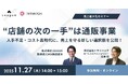 【11月27日（木）開催】トライハッチ×LeaguE共催セミナー『“店舗の次の一手”は通販事業。人手不足・コスト高時代に、売上を守る新しい選択肢を公開！』を開催