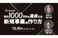 【12月10日開催】共催セミナー『6ヶ月以内に単月1000万円を達成する新規事業の作り方』を開催
