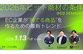 【1月13日開催】3社共催セミナー『2026年ヒット商材の条件─ EC企業が“勝てる商品”を作るための最新トレンド─』を開催