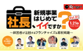 【1月21日開催フランチャイズツアー】1000万円以下で節税に活用できる投資型FC事業