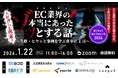 【1月22日開催】8社共催セミナー『EC業界の“本当にあったゾッとする話”～失敗・ヒヤッと事例を学ぶ真冬の1日～』を開催