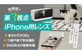 【スマホ撮影に第3の視点】三脚いらずで手ブレ防止！iPhone用撮影ツール『iPhone Camera Mate』が1/25・Makuekeよりクラウドファンディング開始