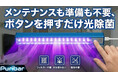 【いつもの除菌を手軽に】可視光で空間もモノも手軽にケア|可視光線除菌デバイス「Puribar」がMakuakeにて先行販売開始