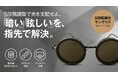 【常識を覆すマニュアル調光】UVカット車内でも9段階に色が変わる偏光サングラスがMakuakeにて先行販売開始