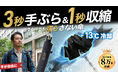 【雨でも汗でも濡らさない】1秒収縮×-13℃冷却×逆折り式『魔法の冷却逆折り傘』がMakuakeにて先行販売開始