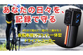 【開始4日で目標金額1296%を達成】車道の恐怖をスマホで見える化！事故に備える自転車用ドライブレコーダー「backeye」がMakuakeにて先行予約販売中