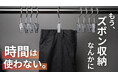 【衣服の収納革命】面倒なズボン収納を“1秒”にする『ワンクリップアルミハンガー』がMakuakeにて先行販売開始