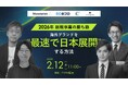 【２月12日（木）開催】共催セミナー『2026年 新規事業の勝ち筋─ 海外ブランドを“最速で日本展開”する方法』を開催