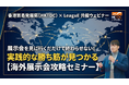 【香港貿易発展局共催セミナー】国際展示会を視察から投資へ変える|輸入・調達ビジネスの勝ち筋を伝授するウェビナーを開催