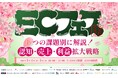 【3月４日（水）、5日（木）開催】共催セミナー『ECフェスー６つの課題別に解説！認知・売上・利益拡大戦略ー』を開催