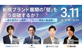 【3月11日（水）開催】共催セミナー『新規ブランド展開の「壁」をどう突破するか？〜成功事例から紐解く、ブランド構築の最適解〜』を開催