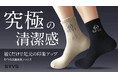 【抗菌・防臭ソックスの新提案】洗濯を重ねても抗菌効果が続く「SYVS 抗菌消臭ソックス」、Makuakeにて期間限定先行販売開始