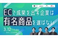 【3月12日（木）開催】共催セミナー『ECで成果を出す企業は「有名商品」を選ばない』を開催