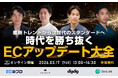 【3月17日（火）開催】共催セミナー『〜最新トレンドから次世代のスタンダードへ時代を勝ち抜く〜ECアップデート大全』を開催