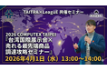 【台湾貿易センター共催セミナー】国際展示会を“視察”で終わらせない。売れる最先端商品の見極め方と調達戦略を学ぶ無料セミナーを4月1日に開催