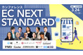 【無料・共催セミナー】「売上はあるのに利益が残らない」を打破する。10社の専門家が集結するオンラインカンファレンス『EC NEXT STANDARD』を3月24日（火）開催