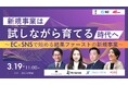 【3月19日（木）開催】共催セミナー『新規事業は「試しながら育てる」時代へ』〜EC×SNSで始める結果ファーストの新規事業〜を開催