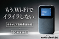 【支援額200万円突破】5G対応vSIM搭載の新世代モバイルWi-Fi「それがだいじWi-Fi 5G」がCAMPFIREにてネクストゴール達成