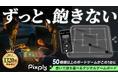 【目標金額3600％超を達成】50種以上のゲームがこれ一台に！巻いて持ち運べる次世代デジタルゲームボード「Pixply」がMakuakeにて先行販売中