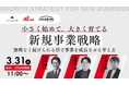 【3月31日（火）開催】共催セミナー『小さく始めて、大きく育てる新規事業戦略』― 無理なく続けられる形で事業を成長させる考え方 ―を開催